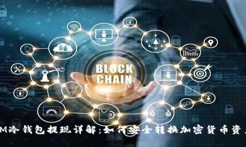 IM冷钱包提现详解:如何安全转换加密货币资产