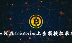 如何在Tokenim上查找授权状