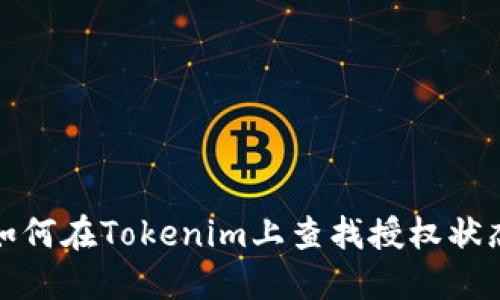 如何在Tokenim上查找授权状态