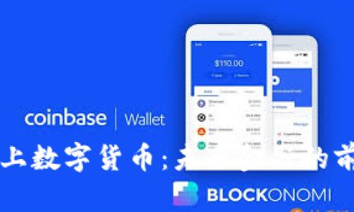 深圳线上数字货币:未来金融的前沿探索