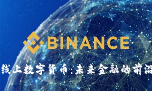 深圳线上数字货币:未来金融的前沿探索