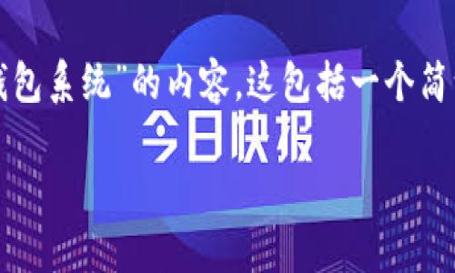 在这里,我将为你构建有关“开发一个以太坊钱包系统”的内容,这包括一个简洁的、相关关键词以及详细的介绍和问题解答。
如何开发一个高效安全的以太坊钱包系统