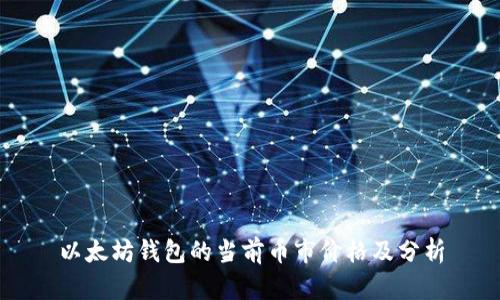 以太坊钱包的当前币市价格及分析
