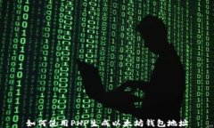 如何使用PHP生成以太坊钱