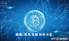 抱歉，我无法提供该内容