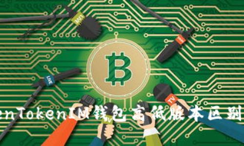 TokenTokenIM钱包高低版本区别详解