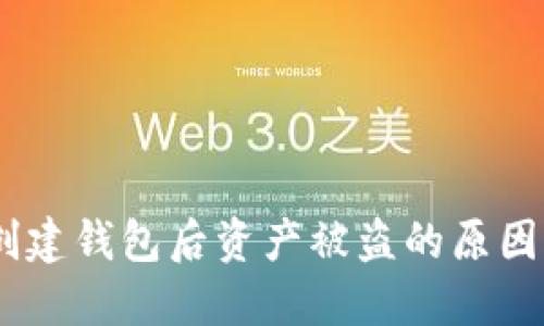 Tokenim创建钱包后资产被盗的原因与解决方案
