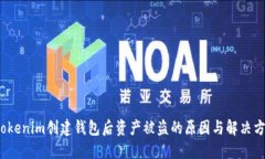  Tokenim创建钱包后资产被盗
