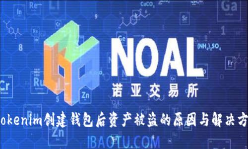 Tokenim创建钱包后资产被盗的原因与解决方案