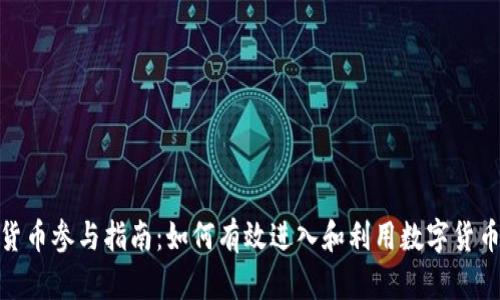数字货币参与指南:如何有效进入和利用数字货币市场