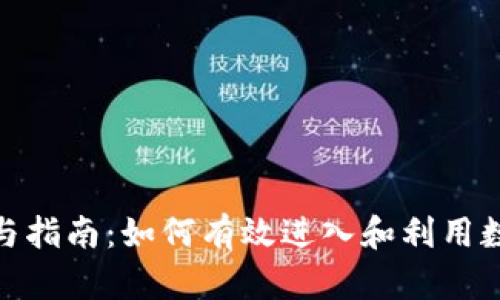 数字货币参与指南:如何有效进入和利用数字货币市场