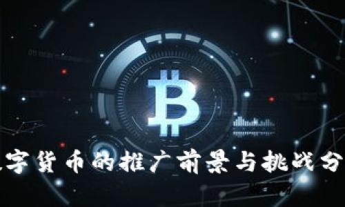 数字货币的推广前景与挑战分析