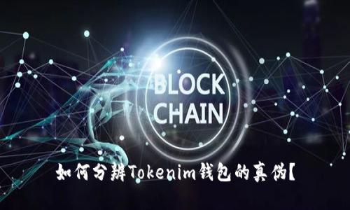 如何分辨Tokenim钱包的真伪?