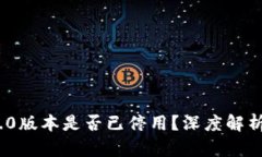 Tokenim 1.0版本是否已停用？