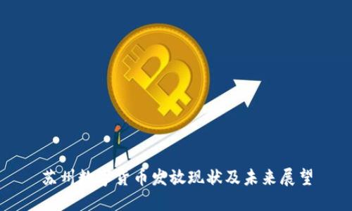 苏州数字货币发放现状及未来展望