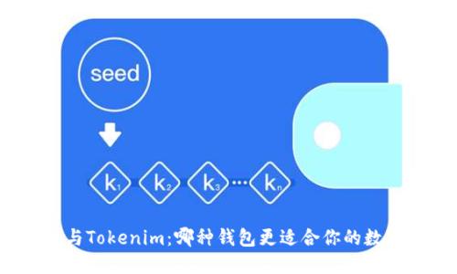 小狐狸与Tokenim:哪种钱包更适合你的数字资产?