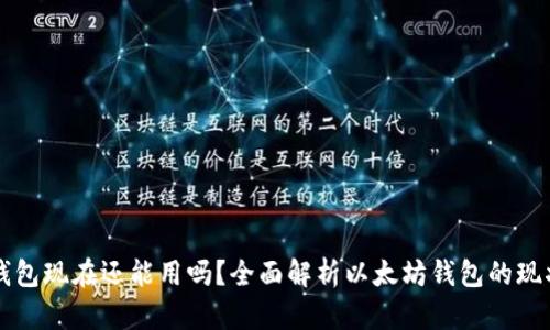 以太坊钱包现在还能用吗?全面解析以太坊钱包的现状与未来