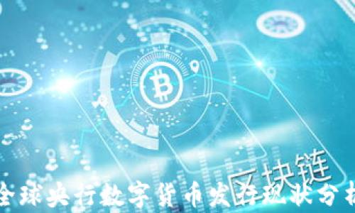 全球央行数字货币发行现状分析