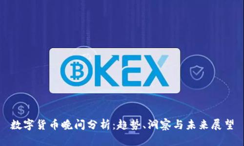 数字货币晚间分析:趋势、洞察与未来展望