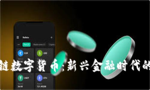 正规的区块链数字货币:新兴金融时代的信任与机遇