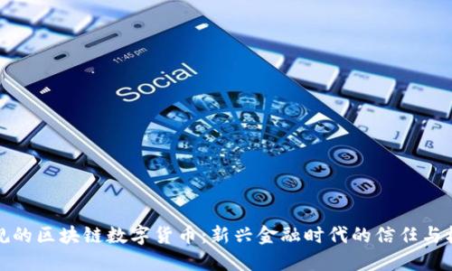 正规的区块链数字货币:新兴金融时代的信任与机遇