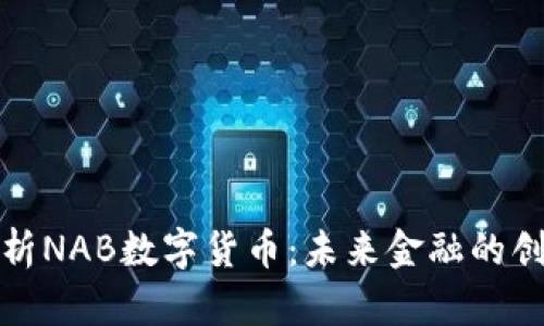 全面解析NAB数字货币:未来金融的创新趋势