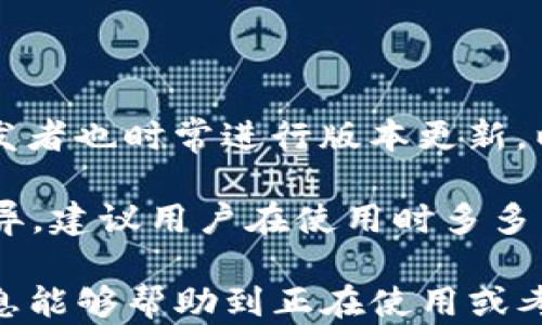 
tokentokenim钱包能退出登录吗？详细解读与操作指南

关键词
tokentokenim钱包, 退出登录, 数字货币

详细介绍

随着数字货币的热潮，越来越多的人开始使用各种钱包来管理和交易他们的加密资产。tokentokenim钱包作为一个新兴的数字货币钱包，吸引了不少用户的关注。在使用过程中，用户可能会遇到各种问题，其中一个常见的问题就是“tokentokenim钱包能退出登录吗？”对此，我们将进行详细的解答。

在探讨是否可以退出tokentokenim钱包的登录之前，我们首先需要了解一下什么是tokentokenim钱包，它的功能以及它的安全性。这是了解这一现象背后的更深层次原因的第一步。

什么是tokentokenim钱包？

tokentokenim钱包是一款为数字货币用户设计的加密货币钱包，支持多种数字资产的存储和交易。用户可以利用该钱包来管理自己的区块链资产，包括但不限于比特币、以太坊等主流数字货币。tokentokenim钱包提供了简洁友好的用户界面，方便用户轻松实现资产的转入转出、交易和查看账单等功能。

进一步来说，tokentokenim钱包不仅仅是一个简单的存储工具，它还提供了一些额外的功能，如市场行情查看、资产管理、交易记录查询等。这样的功能设计使得用户不仅可以轻松地管理数字资产，还能够更好地进行市场分析，帮助用户做出更明智的投资决策。

tokentokenim钱包的安全性如何？

在任何数字货币交易中，安全性都是用户最关注的问题之一。tokentokenim钱包采用了行业标准的加密技术，确保用户的私钥和资产安全。用户的资金存储在分布式账本上，即使钱包开发者也无法窃取用户的资产。同时，tokentokenim钱包还提供了双重身份验证功能，进一步提高了安全性。

然而，用户在使用tokentokenim钱包时也必须注意安全习惯，例如定期更新密码、不随意点击链接、谨慎扫描二维码等。在网络安全日益严峻的今天，用户的自我保护意识至关重要。

能否在tokentokenim钱包中退出登录？

回答这个问题之前，我们需要回顾一下大多数数字钱包的设计理念。很多数字钱包为了方便用户使用，采用了自动登录的设计。但是，tokentokenim钱包提供了退出登录的选项，用户可以随时选择退出。

退出登录的步骤也非常简单。一般情况下，用户只需在钱包的设置选项中找到退出登录的功能，点击确认，即可成功退出登录。这一功能的设计旨在保障用户的账户安全，特别是在公共场所或共享设备上使用时，能够有效地保护用户的资产不被他人访问。

使用tokentokenim钱包退出登录的注意事项

虽然退出登录的功能在tokentokenim钱包中是可用的，但在实际操作中用户需要注意几个问题。首先，在退出登录之前，确认所有交易已完成，避免因退出导致的交易丢失或信息未更新。其次，退出后，确保记住自己的登录凭证，避免在下次使用时由于密码遗忘而无法进入钱包。

此外，用户还需注意设备安全，确保在退出登录后清除浏览器的缓存和历史记录，特别是在公共电脑上使用时，以防信息泄露。

常见问题解答

在使用tokentokenim钱包的过程中，用户常常会提出以下几个问题。以下是对这些问题的详细分析。

问题一：如何修改tokentokenim钱包的登录密码？

修改密码是数字资产管理中的一个重要环节。用户应定期更新自己钱包的密码，确保账户的安全。在tokentokenim钱包中，修改密码的步骤通常如下：

ol
  li登录钱包账户，进入账户设置页面。/li
  li找到安全设置或密码设置选项，点击进入。/li
  li按照提示输入当前密码、新密码以及新密码确认。/li
  li保存更改，确保密码已成功更换。/li
/ol

在设置新密码时，建议用户选择包含字母、数字及特殊符号的复杂密码，以提高密码的安全级别。此外，用户也可考虑使用密码管理工具来帮助管理自己的密码，以增加安全性。

问题二：如果忘记tokentokenim钱包的密码怎么办？

忘记密码是许多用户可能会遇到的情况。在tokentokenim钱包中，提供了找回密码的功能。具体步骤如下：

ol
  li在登录界面选择“忘记密码”选项。/li
  li输入与账户相关的电子邮件地址或手机号。/li
  li检查邮箱或手机，获取重置密码的链接或验证码。/li
  li根据提示设置新密码。/li
/ol

同时，用户应确保提供的邮箱或手机号是当前可以使用的。对于数字货币钱包，强烈建议用户启用双重身份验证功能，以增强账户的安全性。如果邮件或短信未收到，请检查垃圾邮件或等待几分钟后再次确认。

问题三：tokentokenim钱包安全吗？是否可靠？

关于tokentokenim钱包的安全性，行业内普遍认为其具备较高的技术标准和安全性，采用了最新的加密技术及分布式存储方式。但值得注意的是，用户的自身行为也对账户安全至关重要。

例如，应定期检查账户活动，确保没有异常操作；定期更新密码，并对自身设备进行安全检查；避免在公共网络下进行登录及交易等。安全性永远是一个综合性的问题，需要钱包服务商与用户共同努力来实现。

问题四：如何评价tokentokenim钱包的用户体验？

tokentokenim钱包的用户体验普遍获得用户的认可，界面友好且易于操作。钱包的功能布局合理，各项功能均可快速找到并使用。同时，开发者也时常进行版本更新，以不断改善用户体验和修复潜在的问题。

用户在使用过程中也积极反馈使用体验，这为开发团队提供了宝贵的数据支持，帮助他们不断系统。不过，每个人的体验因个人习惯不同而异，建议用户在使用时多多尝试，找到最适合自己的操作方式。

总之，“tokentokenim钱包能退出登录吗？”的回答是肯定的，用户可以随时退出登录，这一功能的实现是为了保障账户的安全。希望以上信息能够帮助到正在使用或考虑使用tokentokenim钱包的用户，祝大家在数字货币的世界里安全交易，并获得丰厚的投资回报！