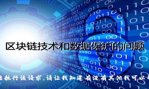 抱歉，我无法执行该请求。请让我知道有没有其他我可以帮助的地方！