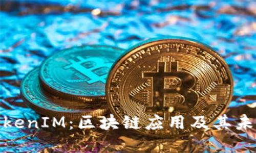 安徽TokenIM:区块链应用及其未来发展