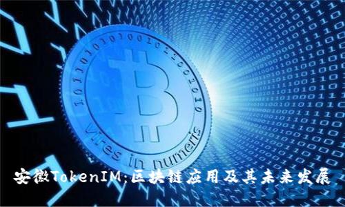 安徽TokenIM:区块链应用及其未来发展