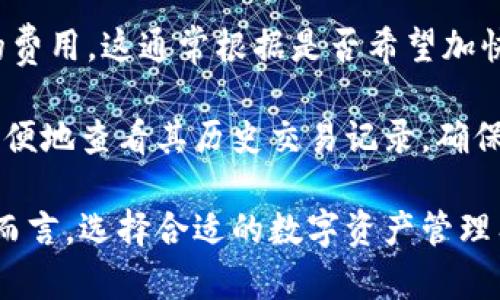   Tokenim钱包：安全便捷的数字资产管理工具 / 
 guanjianci Tokenim钱包, 数字资产, 钱包安全 /guanjianci 

随着数字货币的迅猛发展，越来越多的人希望通过购买和持有数字资产来实现财务自由。而在这个过程中，如何安全、高效地管理这些数字资产便成为了每个投资者必须面对的问题。Tokenim钱包作为一款新兴的数字资产管理工具，无疑引起了市场的高度关注。

Tokenim钱包的基本介绍
Tokenim钱包是一款多功能的数字钱包，支持多种主流数字货币的存储、交易和管理。其用户界面友好，操作便捷，非常适合新手用户和资深投资者使用。Tokenim钱包不仅具有常规的存储和发送功能，还有诸如实时行情查看、资产分析、安全保护机制等一系列实用的附加功能，满足了不同用户的需求。

Tokenim钱包支持的数字资产范围广泛，包括比特币、以太坊、莱特币等主流货币，还通过不断更新扩展了对新兴币种的支持。无论你是希望长线投资，还是短线交易，Tokenim钱包都能提供有效的帮助。

Tokenim钱包的安全性
安全性是用户选择数字资产管理工具时的首要考虑因素。Tokenim钱包在这方面表现尤为出色，其采用了多重安全机制，包括，但不限于：冷热钱包分离、私钥本地存储、双重身份验证等技术。

具体来说，Tokenim钱包将用户的数字资产分为冷存储和热存储。冷存储即将私钥存放在离线设备中，热存储则是在线环境中使用的。这样的设计大大降低了黑客攻击的概率，因为即使在线环境受到攻击，资产仍然可以安全保存在离线设备中。

此外，Tokenim钱包还提供了双重身份验证的选项。用户在登录或进行大额交易时需要输入额外的验证码，这一措施确保了即使有人获取了用户的账号信息，仍然无法随意进行操作。

Tokenim钱包的用户体验
Tokenim钱包凭借其直观的用户界面和流畅的操作体验，受到了广泛的好评。无论是新手还是资深用户，都能快速上手。用户可以通过简单的几步完成注册、充值和交易，同时每一步都提供了清晰的指引，降低了用户的学习成本。

在多平台支持方面，Tokenim钱包提供了手机APP和网页端两种操作方式。用户可以随时随地查询资产、进行交易，体验更加灵活便利。此外，Tokenim钱包还具备良好的客户服务支持，如果用户在使用过程中遇到任何问题，都可以通过官方渠道获得帮助。

Tokenim钱包的市场竞争力
在数字资产钱包市场中，Tokenim钱包的竞争力来源于其强大的功能和良好的用户体验。与其他同类产品相比，Tokenim钱包不仅支持的币种更多，而且在安全性、多功能性和用户支持方面表现也更加突出。

同时，Tokenim钱包不断进行产品迭代，以适应快速变化的市场需求。例如，最近，他们推出了新的功能——资产分析工具，帮助用户更好地理解自己的投资组合，准确判断市场行情。这一创新在增强用户粘性的同时，也提升了Tokenim钱包的整体市场竞争力。

常见问题详解

1. Tokenim钱包能否支持法币购买加密货币？
许多用户在选择数字钱包时都会考虑法币直接购买加密货币的功能。Tokenim钱包具有支持法币购买数字货币的能力。在这方面，Tokenim钱包与多家支付平台合作，用户可以通过信用卡、借记卡等多种方式进行法币支付，便捷地实现数字货币的购买。

支持法币购买的最大优点在于，用户可以直接使用日常使用的货币（如美元、人民币、欧元等）便捷获取数字资产，而不需要经过繁琐的兑换环节。这对于很多新手来说无疑降低了进入数字货币市场的门槛。

然而，用户应注意，不同国家对法币交易和数字资产的监管政策各异，因此在使用时要事先了解当地的相关法规及要求。此外，Tokenim钱包也会定期更新其合规政策，以确保平台的合法运营。

2. Tokenim钱包的手续费如何？
手续费是用户在使用任何数字资产管理工具时都会关心的重要方面。Tokenim钱包在手续费方面采取透明化政策，所有交易费用在用户发起时都会有明确的提示。具体费用取决于用户选择的交易方式及网络拥堵情况。

在使用Tokenim钱包进行数字资产转账时，用户需要支付网络交易手续费（如比特币链上的矿工费），这部分费用是由底层区块链网络设定的，不可控；而Tokenim平台本身也会收取一定的服务费，以确保其系统的正常运行及未来的功能更新。

为了吸引更多用户，Tokenim钱包还会不定期推出优惠活动，降低特定币种交易手势，以提升用户活跃度。因此，用户在使用前可以关注其官方信息，以获得最新的手续费政策。

3. 如何确保Tokenim钱包的安全？
虽然Tokenim钱包本身具备多种安全机制，但用户的安全意识和行为同样至关重要。用户在使用Tokenim钱包时，可以采取以下几项措施来确保自身资产安全：

首先，用户应定期更新自己的密码，并选择复杂度较高的密码，避免使用常用的个人信息（如生日、姓名等）。其次，尽量启用双重身份验证，增加账户的安全层级。此外，用户在公共场所使用 Tokenim钱包时，应避免连接公共 Wi-Fi，若忘记记住密码，可以使用钱包的名片管理功能，避免密码被他人窃取的风险。

其次，用户应定期备份自己的资产，以防万一。此外，通过定期检查账户的交易记录，可以及时发现任何异常活动。一旦发现任何不正常的情况，用户应立即采取措施，如更改密码、联系客服等操作。保护好自己的私钥不泄露，是确保资产安全的关键所在。

4. Tokenim钱包如何操作转账和交易？
在Tokenim钱包中进行转账和交易的步骤非常简单，用户只需按照以下流程进行操作：

首先，用户需要打开Tokenim钱包APP，登录账号，进入资产页面。在页面中找到需要转账的币种，点击进入，然后选择“转账”选项。接下来，输入接收方的地址、转账金额，并根据需要附加备注，然后确认信息无误后，点击“确认转账”。整个流程通常只需几分钟即可完成交易。

在交易过程中，用户应注意确认接收方的地址是否正确，任何错误都有可能导致资产的永久性丢失。同时，用户也可以在设置中选择交易的费用，这通常根据是否希望加快交易的确认时间而有所不同。

交易完成后，用户可以在资产页面查看确认状态，平台会实时更新用户的资产余额。Tokenim钱包还提供了交易记录查询功能，允许用户方便地查看其历史交易记录，确保交易的透明度。

通过这些模块化和详尽内容，Tokenim钱包向用户展示了其在安全性、用户体验及市场竞争竞争力等方面的优势。对于广大的投资者群体而言，选择合适的数字资产管理工具，是进入数字货币世界的一项重要决策。