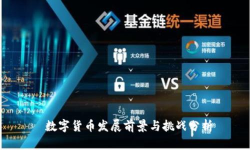 数字货币发展前景与挑战分析