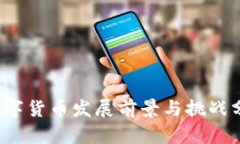  数字货币发展前景与挑战