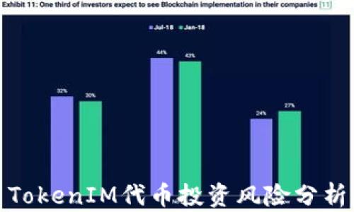 TokenIM代币投资风险分析