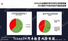 TokenIM代币投资风险分析
