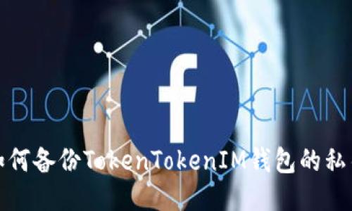 如何备份TokenTokenIM钱包的私钥