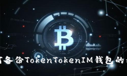如何备份TokenTokenIM钱包的私钥