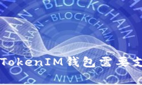 使用TokenTokenIM钱包需要支付费用吗?