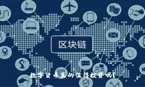数字货币真的值得投资吗?