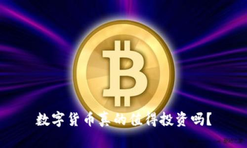 数字货币真的值得投资吗?