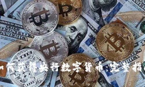 如何获得央行数字货币:完整指南