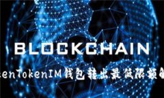 TokenTokenIM钱包转出最低限