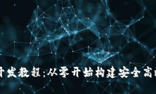 以太坊钱包开发教程:从零开始构建安全高效的钱包应用