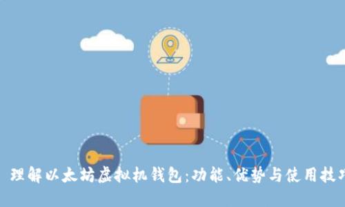 : 理解以太坊虚拟机钱包:功能、优势与使用技巧