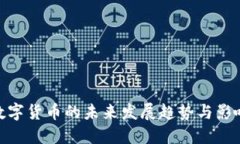 数字货币的未来发展趋势