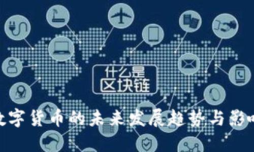数字货币的未来发展趋势与影响