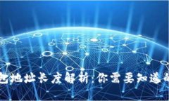 以太坊钱包地址长度解析
