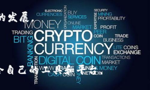 jiaoti什么能代替Tokenim?/jiaoti
Tokenim,加密货币,数字资产/guanjianci

Tokenim是一种在数字资产和加密货币领域中被广泛使用的工具和平台。面对快速变化的市场需求，很多用户和投资者开始思考是否有其他工具或平台能够替代Tokenim，满足同样的需求。这种求新求变的心态促使我们对这个问题进行深入探讨。在本文中，我们将分析Tokenim的功能、应用场景，并讨论可能的替代品，最后还将围绕相关问题进行详细的解答。

Tokenim的基本介绍
Tokenim是一个专注于加密货币和数字资产管理的平台。它为用户提供了一个安全、便捷的环境，让用户能够购买、交易和管理他们的数字资产。其核心功能包括：监控市场交易、进行资产交易和投资组合管理等。

Tokenim平台的设计初衷是为了降低加密货币的使用门槛，使普通投资者能够轻松参与其中。用户只需在平台上注册账户，便可以访问多种加密货币和数字资产的实时数据。同时，Tokenim还提供了多种分析工具，帮助用户制定更明智的投资决策。

Tokenim的应用场景
Tokenim在多个场景下都有广泛的应用。从个人投资者到机构投资商，Tokenim都提供了合适的解决方案。以下是几个主要的应用场景：

1. **个人投资管理**：对于普通投资者来说，Tokenim提供了一个方便的界面，可以轻松买入、卖出和持有不同的加密货币。用户可以通过平台的分析工具，评估市场趋势和资产表现，帮助他们做出更有效的投资决策。

2. **机构投资者**：Tokenim还为机构投资者提供了更为高级的功能，例如多账户管理和大宗交易处理。这使得机构能够高效地管理他们的数字资产组合，并且能够迅速应对市场波动。

3. **教育和研究**：Tokenim也在数字资产教育方面发挥了重要作用。通过提供市场数据和行业报告，用户可以深入了解加密货币的动态，增强自身的投资技能。

Tokenim的替代品分析
尽管Tokenim在市场上享有良好声誉，但也有许多其他工具和平台可作为替代品。以下是一些可能的替代解决方案：

1. **Binance**：作为全球最大的加密货币交易所之一，Binance提供了广泛的交易功能和极高的流动性。用户可以在此平台上一站式管理多种加密货币，且交易费相对较低，是许多投资者的首选。

2. **Coinbase**：对于新手来说，Coinbase是另一个非常受欢迎的平台。它的用户界面清晰明了，极易上手。虽然手续费相比其他平台略高，但其安全性和稳定性使其成为许多投资者的理想选择。

3. **Kraken**：Kraken因其安全性和强大的功能赢得了众多用户的信赖。它提供了多种法币和加密货币的交易对，适合高级投资者和机构用户。

4. **eToro**：若投资者对社交交易感兴趣，eToro是一个理想的选择。它允许用户跟随顶尖交易者的投资策略，并能够同时进行零佣金交易。

综合来看，市场上有多个平台和工具可以代替Tokenim，各自在功能、安全性、用户体验等方面有其独特的优势。

常见问题解答

问题1：Tokenim有哪些功能和优势？
Tokenim作为数字资产管理平台，具备多项功能，包括但不限于市场数据监控、资产交易、投资组合管理、分析工具等。其优势在于用户友好的界面、安全性高，以及多样化的资产选择。

首先，Tokenim的市场数据监控功能允许用户实时查看各种加密货币的价格、交易量等信息，帮助他们及时把握市场动态。其次，其交易功能也非常便捷，用户只需几步便可完成交易。此外，Tokenim还为用户提供了投资组合管理工具，使他们能够直观地了解自己资产的表现和风险。

Tokenim的安全性同样不容忽视。平台为用户提供了多重安全措施，包括双重身份验证、资产冷存储等，有效防止黑客攻击和资产被盗。

综上所述，Tokenim凭借其全面的功能和高度的安全性，吸引了大量用户。

问题2：使用Tokenim安全吗？
安全性是数字资产平台最为重要的考量因素之一。Tokenim在安全措施上做得相对完善，用户在使用该平台时，可以采取多种措施保障资产安全。

首先，Tokenim采用了行业标准的加密技术，确保用户的个人信息和交易数据不被泄露。此外，平台大部分资产采用冷存储技术，极大降低了黑客袭击的风险。

其次，Tokenim还提供了双重身份验证功能，用户在进行登录和交易时需要输入额外的验证码，从而进一步提高安全性。

虽然Tokenim在多方面都表现出色，但用户依然需要保持警惕，定期更换密码，并且避免在公共场所使用不安全的网络环境登录账户。

总结而言，可以说Tokenim是相对安全的平台，但用户自身的安全习惯也至关重要。

问题3：如何选择适合自己的数字资产管理平台？
选择合适的数字资产管理平台，对于投资者的成功与否有着直接影响。首先要考虑的因素是平台的安全性，其次是交易手续费、用户界面友好度及可用的服务范围等。

一开始，可以对比不同平台的安全措施，包括是否提供双重身份验证、资金是否存放于冷钱包等。接下来需关注交易手续费，不同平台的手续费差异可能会对长远的投资回报造成影响。

此外，用户界面的设计也很重要，初学者应选择简单易用的平台，而有经验的投资者则可能更倾向于高阶功能和复杂界面。在这个基础上，平台的支持服务也需要考虑，良好的客户支持可以在用户遇到问题时提供及时帮助。

总之，选择数字资产管理平台需综合考虑多个因素，确保找到最适合自己的选项。

问题4：加密货币的未来发展趋势如何？
加密货币的发展可谓是技术与经济的双重推动。在未来几年内，预计会有更多的监管政策出台，帮助行业更加规范化。与此同时，加密货币作为支付和资产的手段，其应用场景将会不断拓宽。

首先，越来越多的传统金融机构开始关注和接受加密货币，未来可能会看到更多的银行推出自己的数字货币或相关服务。此外，随着Defi（去中心化金融）和NFT（非同质化代币）等新兴领域的崛起，加密货币的应用将会更加多元化。 

尽管目前市场波动较大，但随着用户不断增加，以及技术的成熟，加密货币的稳定性有望逐步提高。未来，可能会出现更多基于区块链的创新应用，从而带动整个行业的发展。

总结而言，加密货币行业未来的发展前景乐观，但同时投资者也需要谨慎行事，保持理性投资的态度。

通过对以上内容的分析，可以看出，虽然Tokenim具备多种优势，但市场上依然有其他可行的替代选项。投资者应根据自身需求、风险承受能力和市场动态，选择最适合自己的工具和平台。