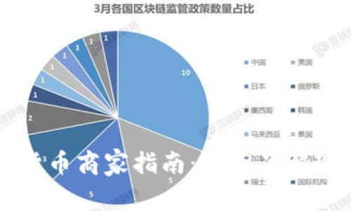 龙港数字货币商家指南:全面了解现状与未来