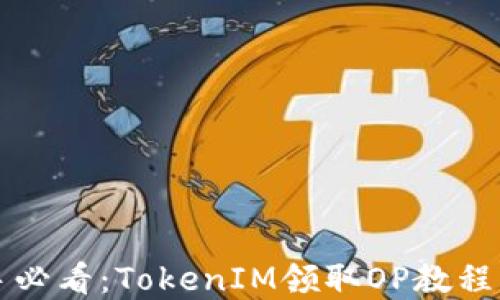 新手必看:TokenIM领取OP教程详解